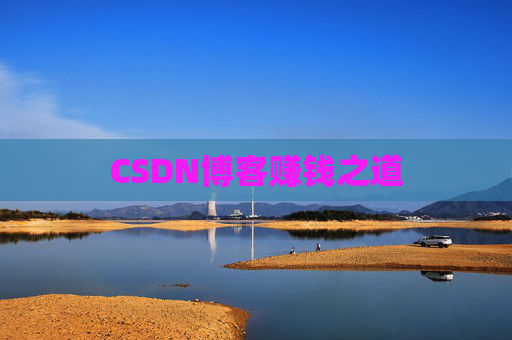 CSDN博客赚钱之道